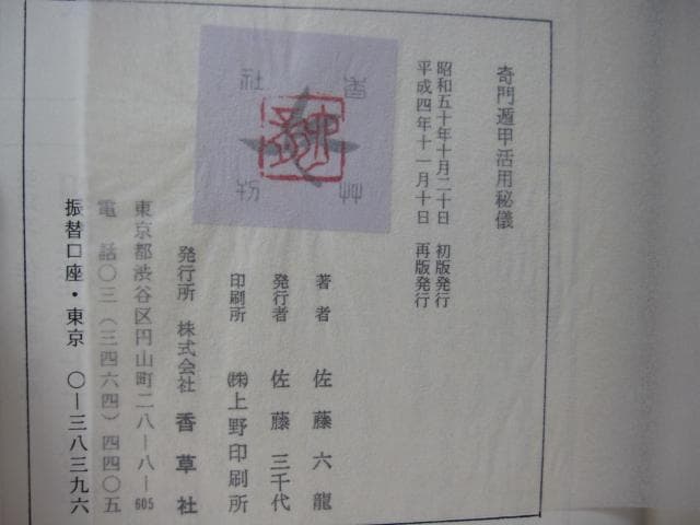 奇門遁甲活用秘儀　奇門遁甲推命術　方位極秘 奇門遁甲　佐藤六龍　直筆サイン入り