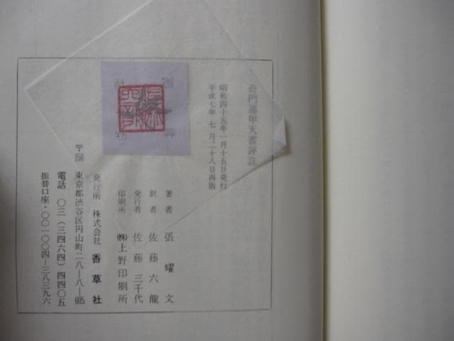 奇門遁甲活用秘儀　奇門遁甲推命術　方位極秘 奇門遁甲　佐藤六龍　直筆サイン入り