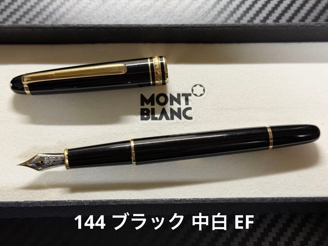 モンブラン マイスターシュテュック 144 ブラック 中白 EF 極細字 万年筆