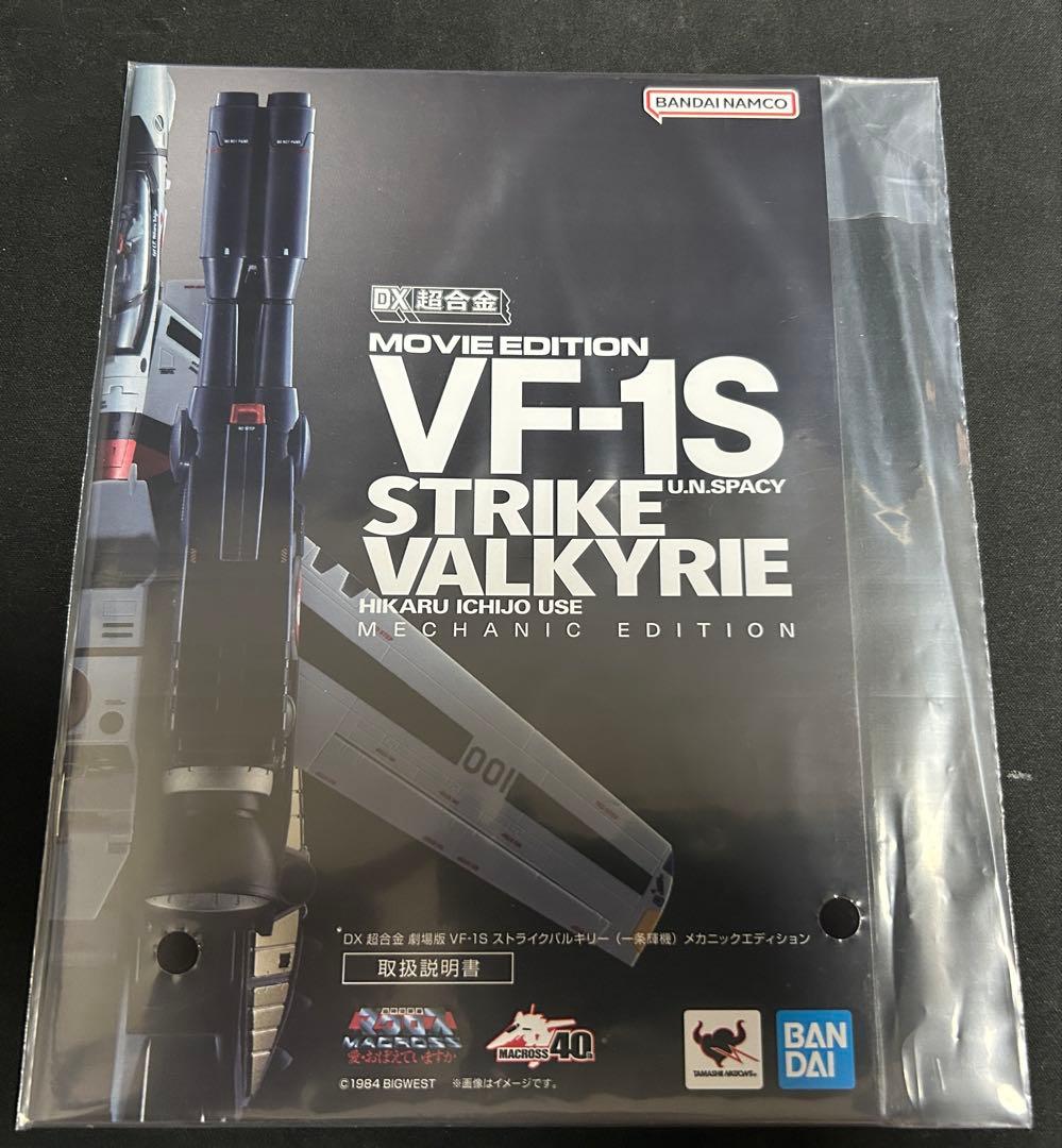 DX超合金 VF-1S ストライクバルキリー　メカニックエディション