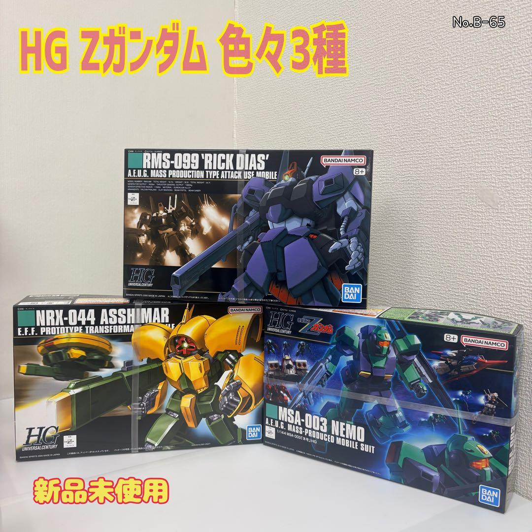 機動戦士 Zガンダムガンプラまとめ売り②HGリック・ディアス&アッシマー&ネモ