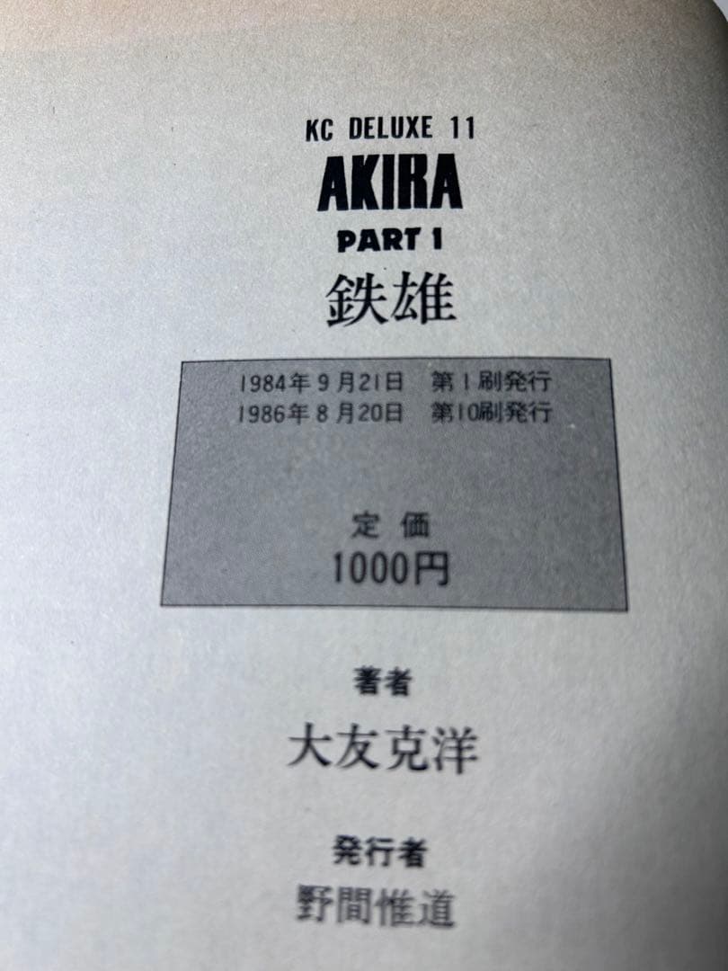 AKIRA アキラ 講談社 大友克洋 全巻セット 初版あり