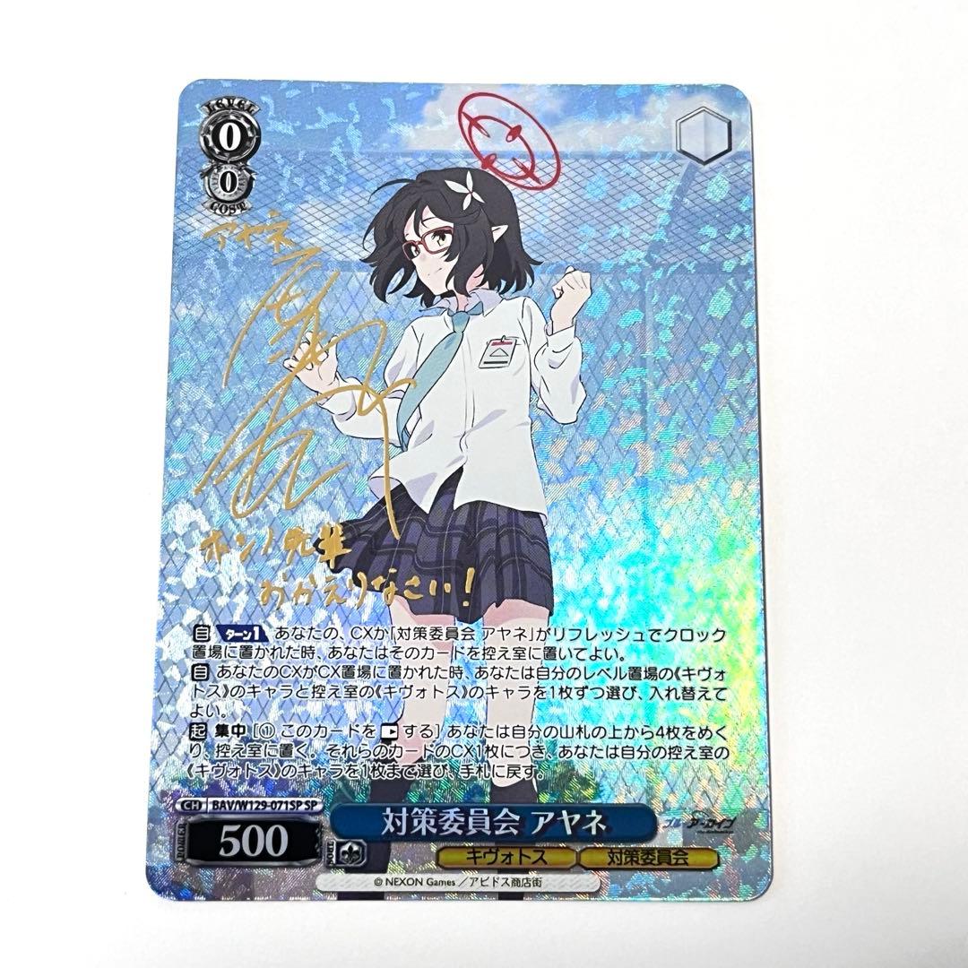 ブルーアーカイブ　対策委員会　アヤネ　SP サイン