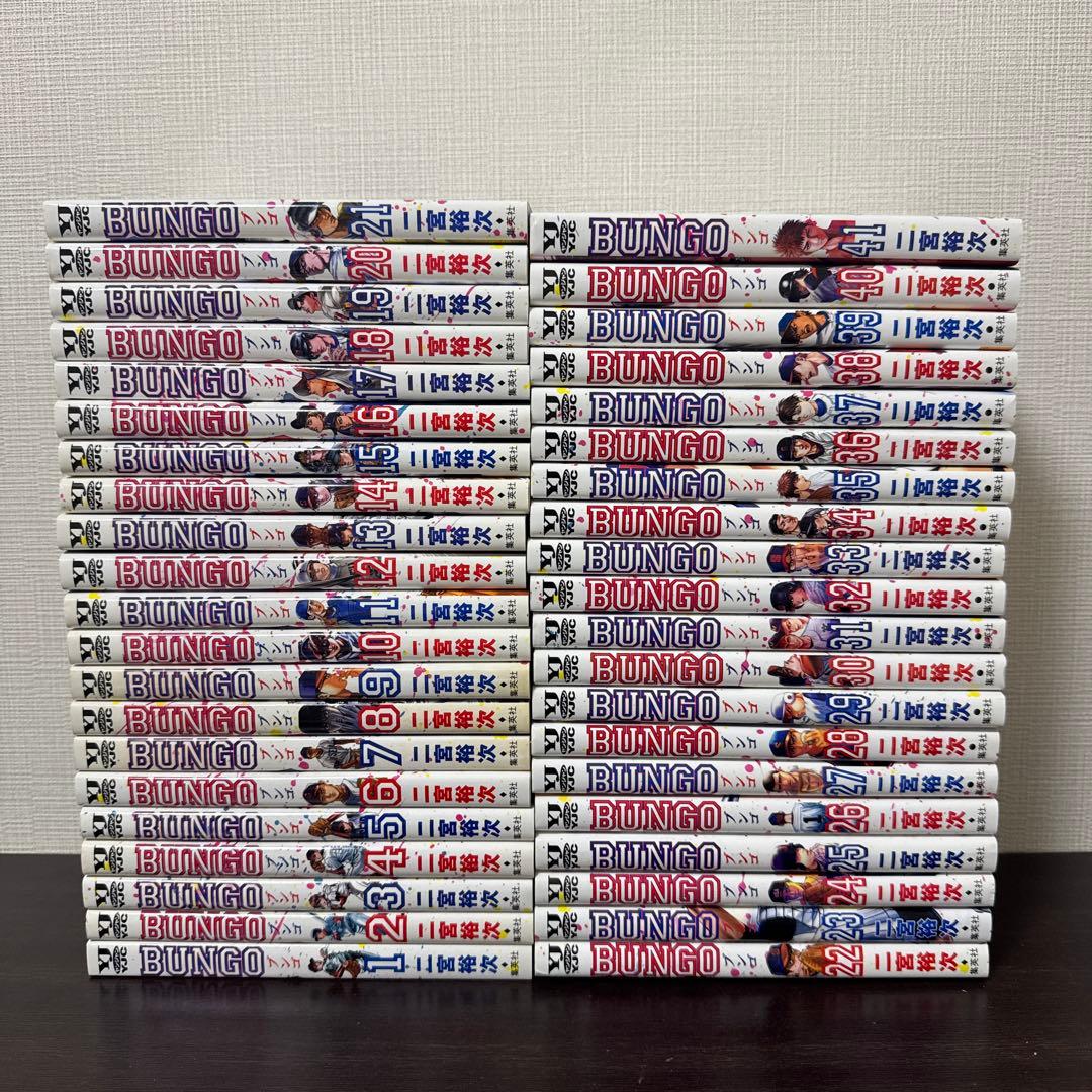 BUNGO 全巻セット　1巻〜41巻