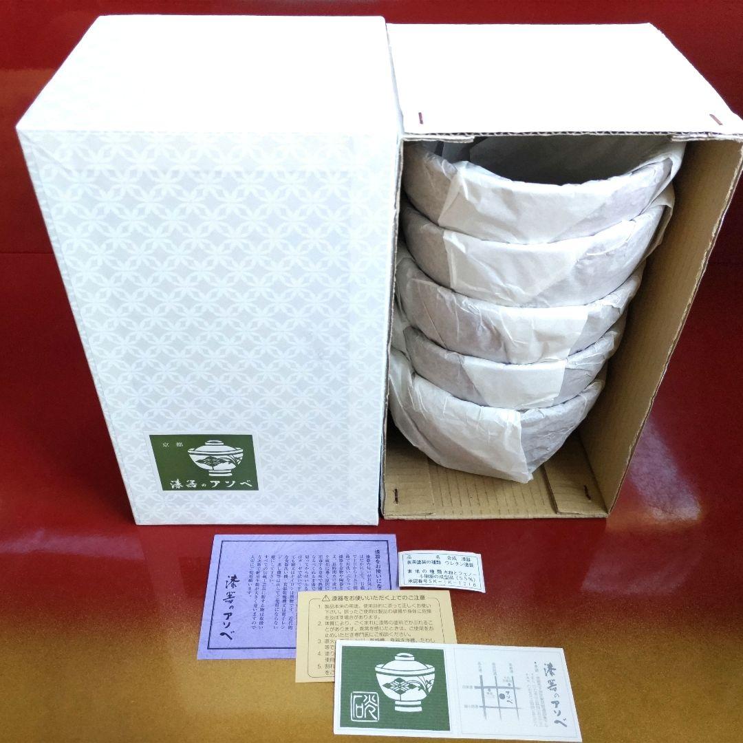 新品　漆器のアソベ　根来塗　合鹿椀　腰高椀 大椀　丼　雑煮椀　山中漆器　５客箱入