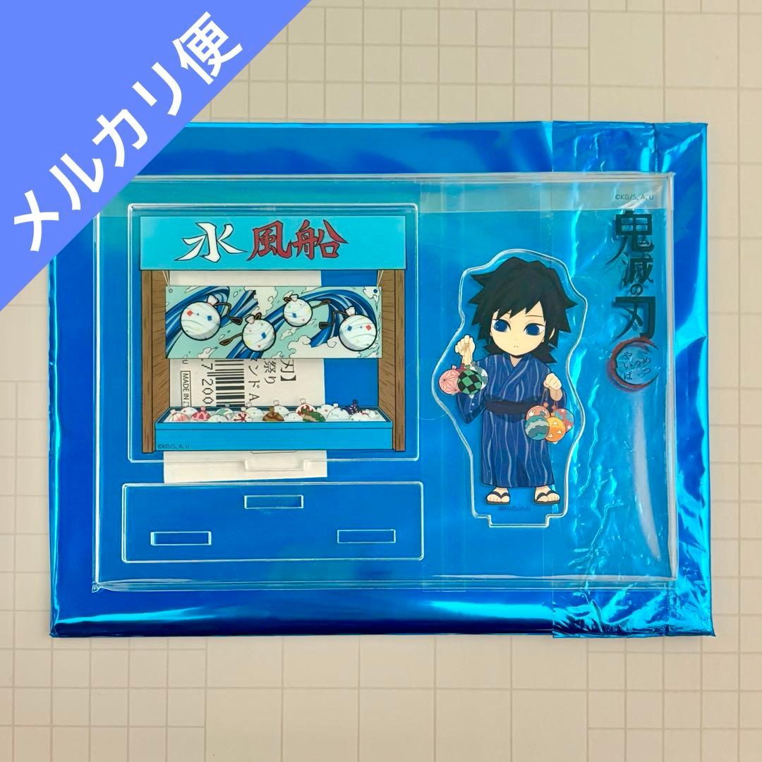 鬼滅の刃 夏祭り 2020年 アクスタ 冨岡義勇