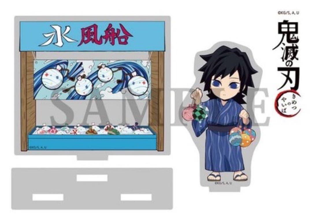 鬼滅の刃 夏祭り 2020年 アクスタ 冨岡義勇