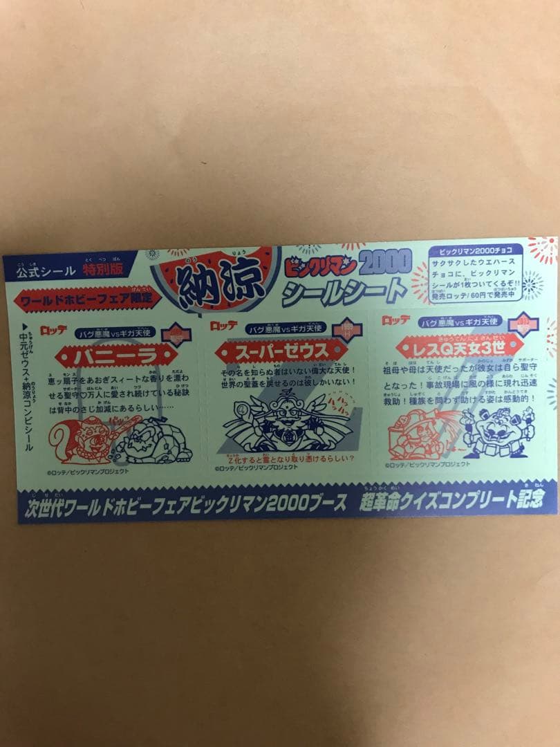 ロッテ・ビックリマン2000シールシート非売品