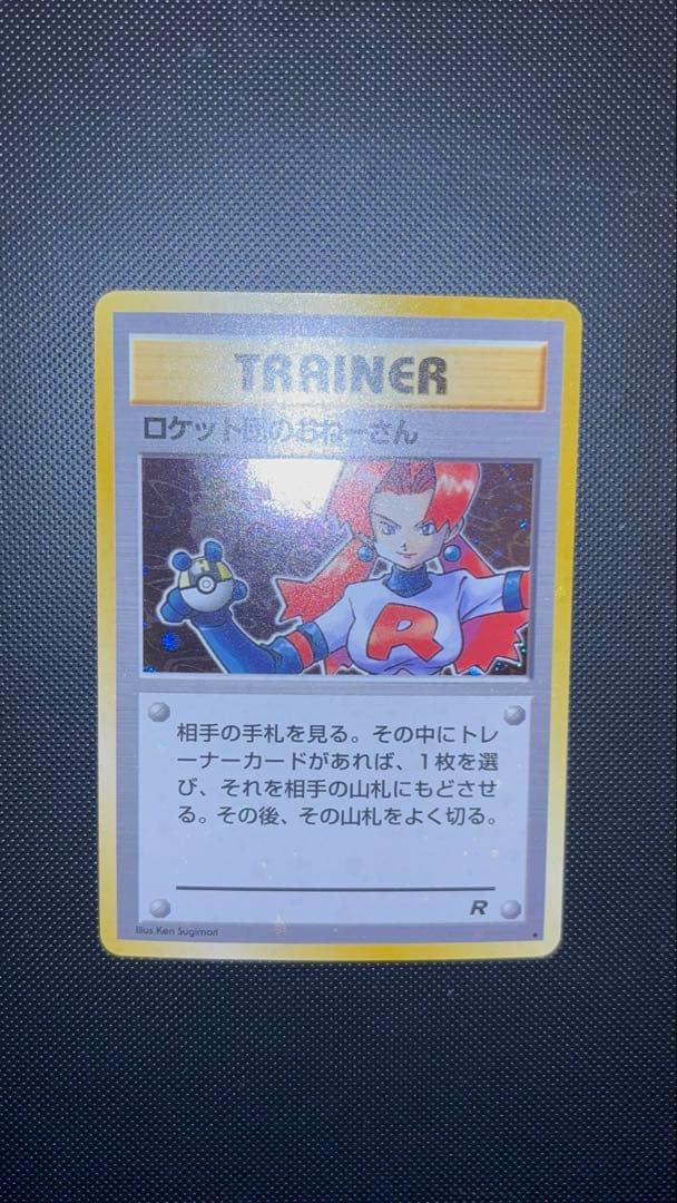 旧裏　ほぼ完美品　ロケット団のおねーさん　渦巻き・モンボ・十字ホロ　ロケット団