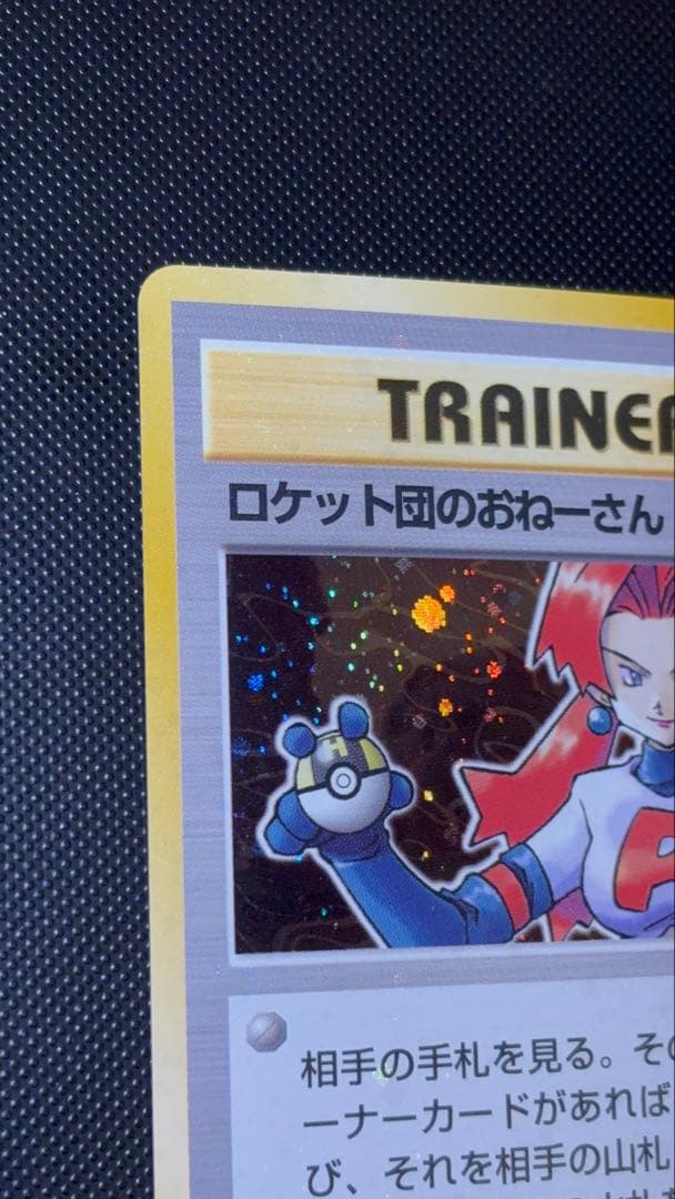 旧裏　ほぼ完美品　ロケット団のおねーさん　渦巻き・モンボ・十字ホロ　ロケット団