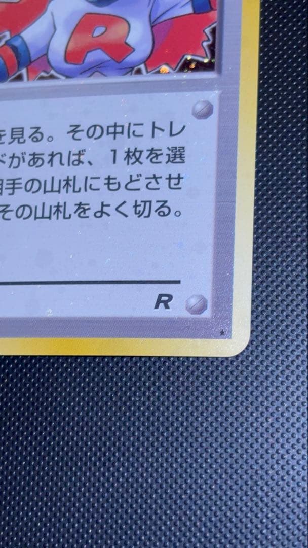 旧裏　ほぼ完美品　ロケット団のおねーさん　渦巻き・モンボ・十字ホロ　ロケット団