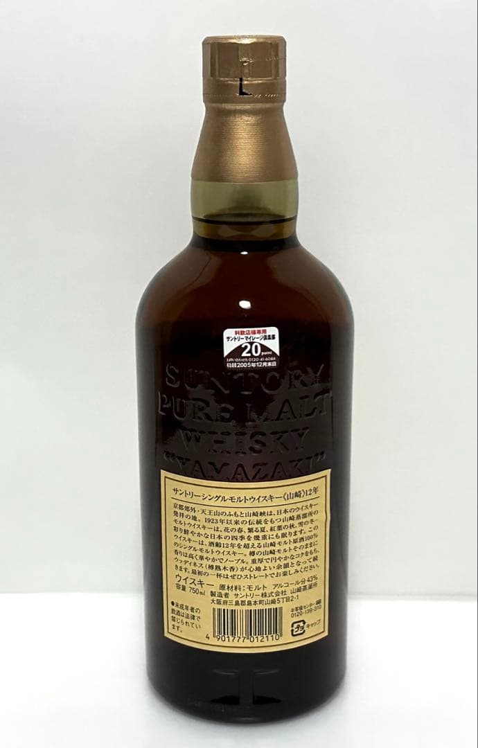 山崎　12年　700ml