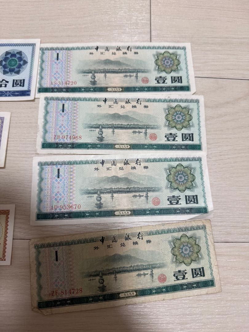 中国 旧貨幣 セット 外貨兌換券