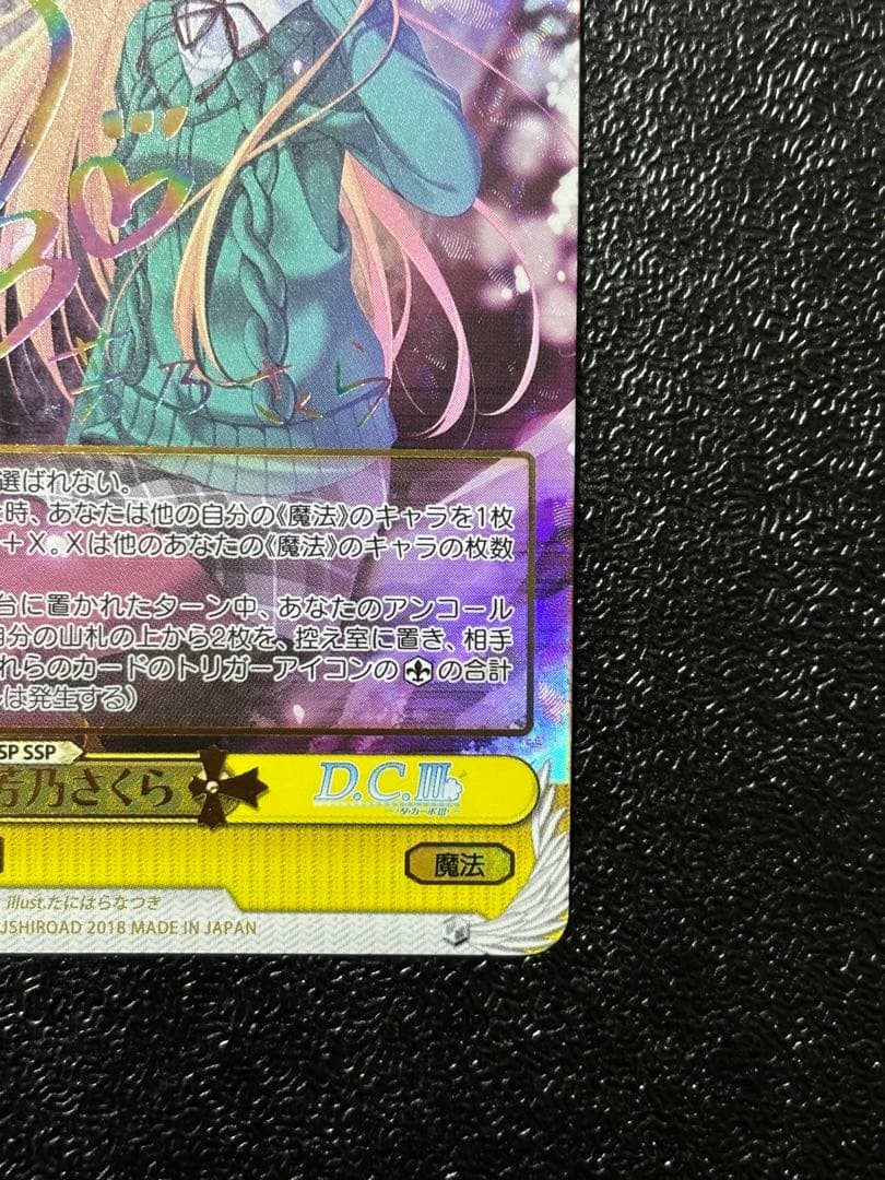 ヴァイス　キミと見る景色 芳乃 さくら SSP サイン DC