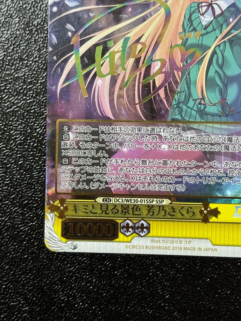 ヴァイス　キミと見る景色 芳乃 さくら SSP サイン DC