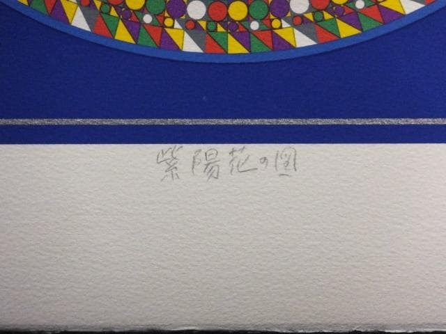 前田常作 直筆サイン『紫陽花の図』リトグラフ＆シルクスクリーン 0829M