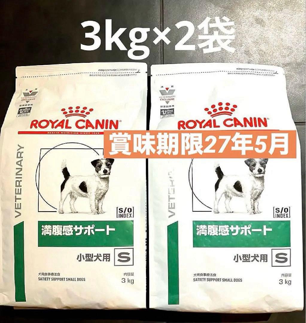 ロイヤルカナン小型犬用　満腹感サポートドライ　3キロ×2袋　賞味期限27年5月