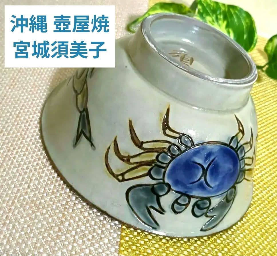 沖縄やちむん　魚文　壺屋焼　宮陶房　宮城須美子　レア❢　花と海洋生物　丼　深鉢