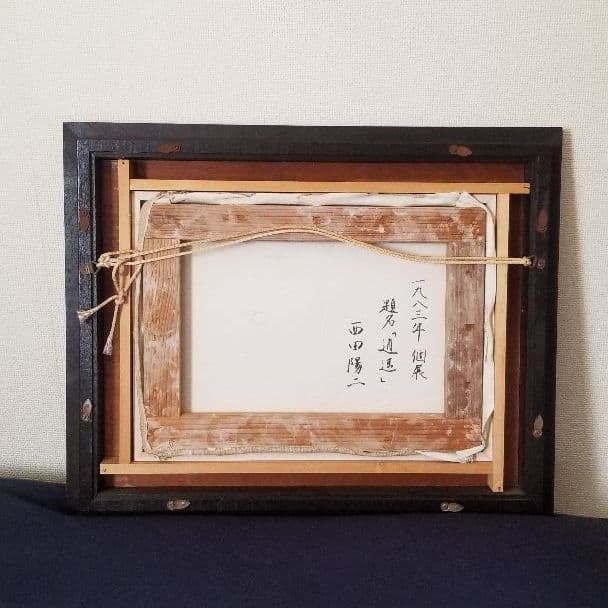 【絵画】西野陽二作品『道遥』サイン入り