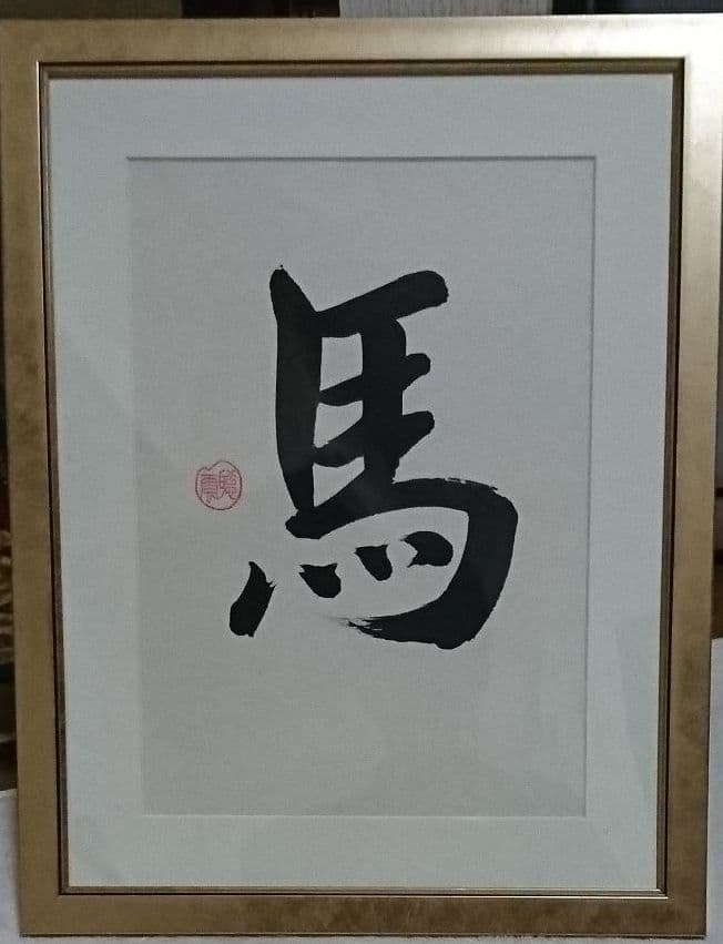 書 聖   小宮聡雲先生 直筆