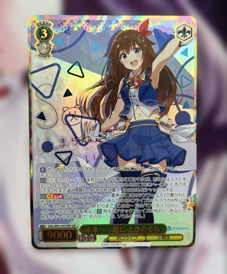 眞*那様 ヴァイスシュヴァルツ ホロライブ ときのそら サイン