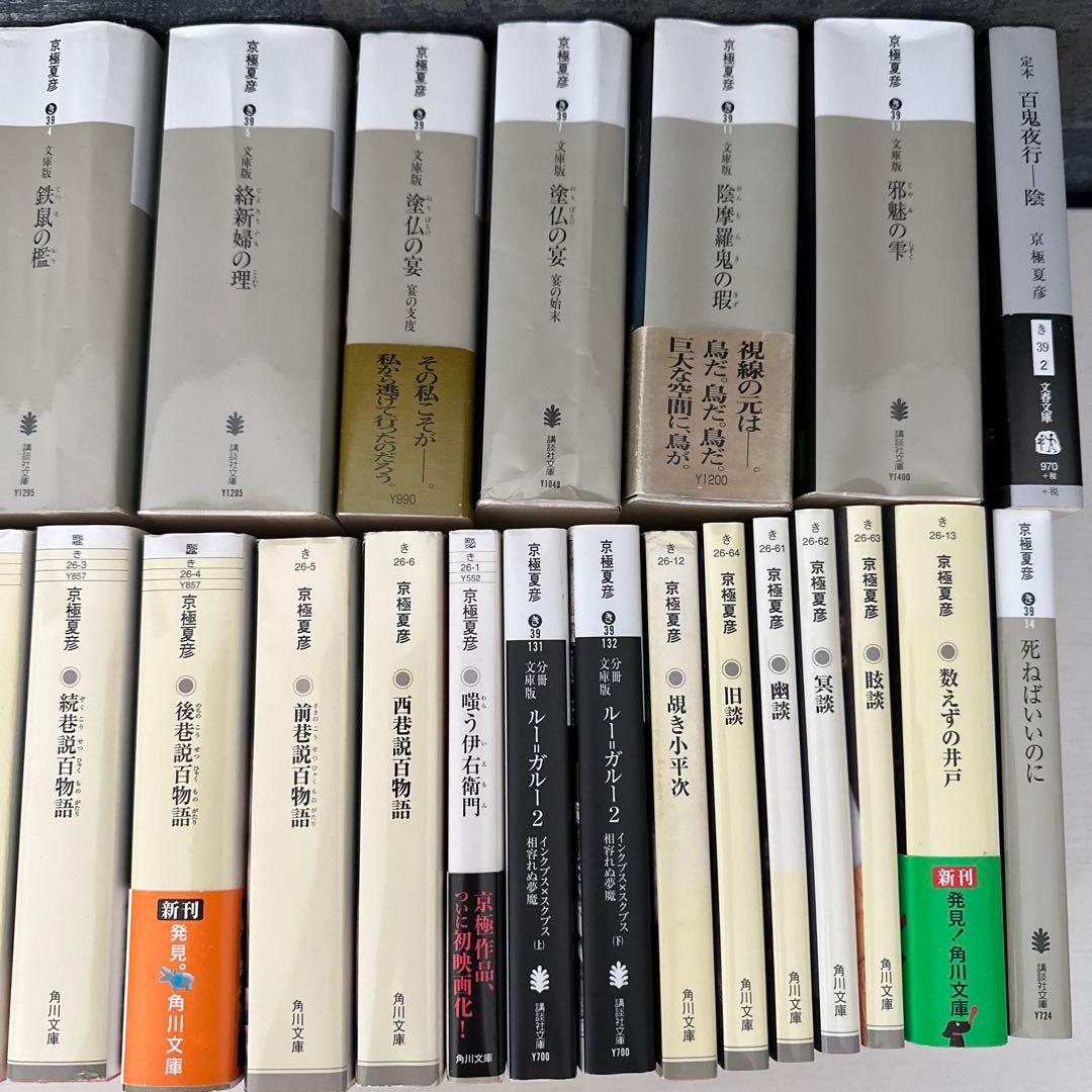 京極夏彦 小説 百鬼夜行 巷説百物語 江戸物語 談 シリーズ 31冊 まとめ売り
