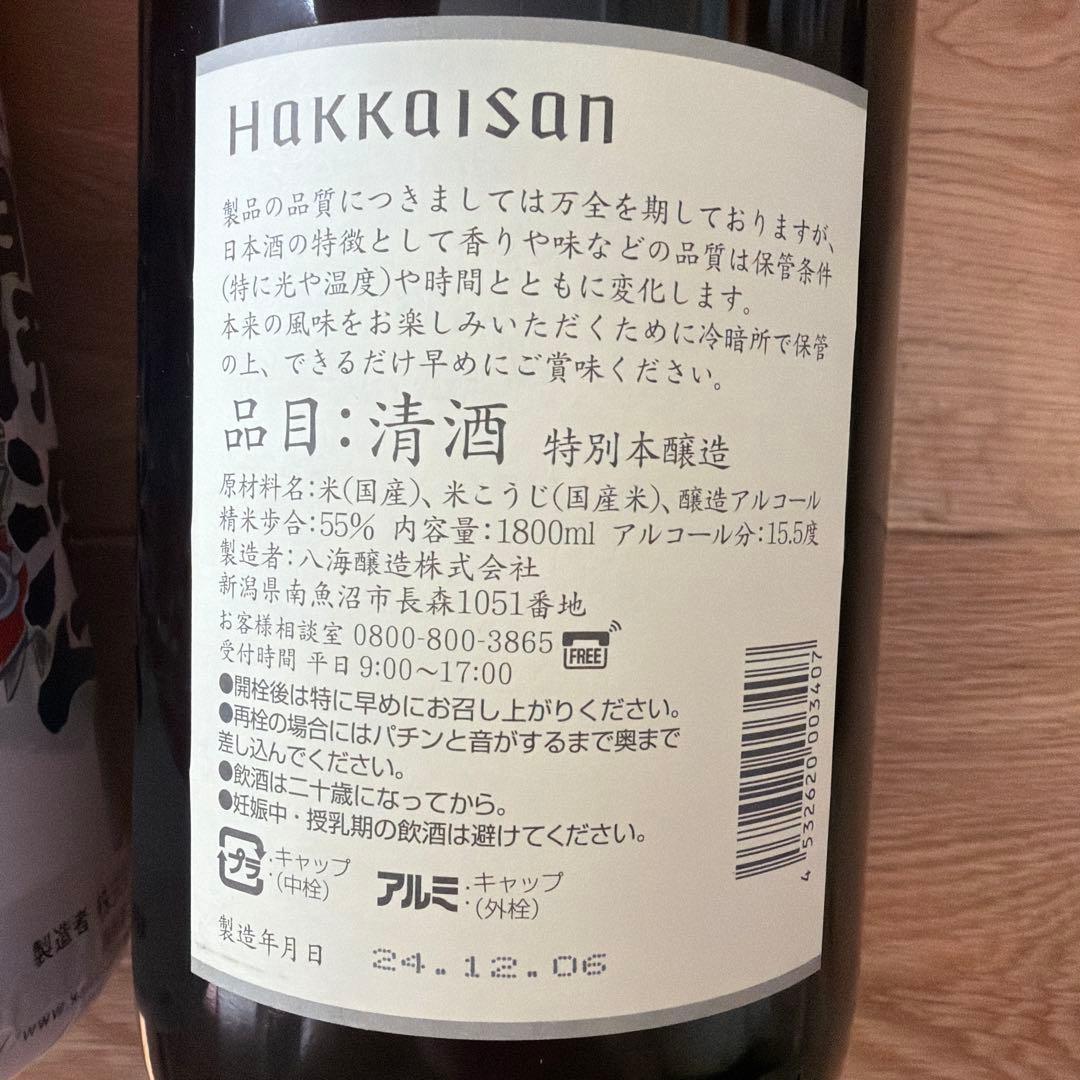 日本酒　特別純米酒　特別本醸造　開運　強力　八海山　羽根屋