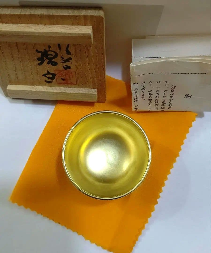 九谷焼 二代 中田錦玉 『青粒金彩』ぐい呑み 陶歴 共箱 鬱金布 仲田錦玉