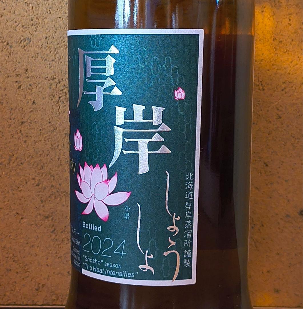 厚岸シングルモルト ジャパニーズウイスキー小暑