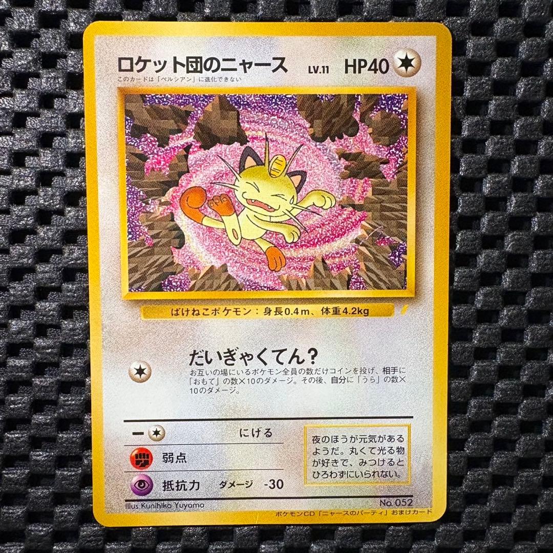 ポケモンカード　旧裏　ロケット団のニャース　プロモ