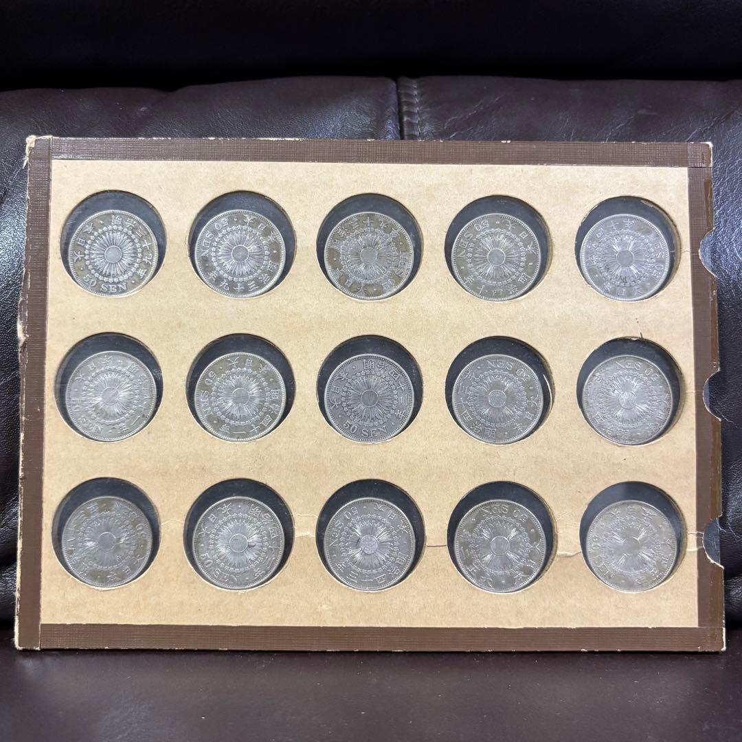 10/27まで　五十銭 銀製 15枚 古銭 明治39年～大正5年　美品