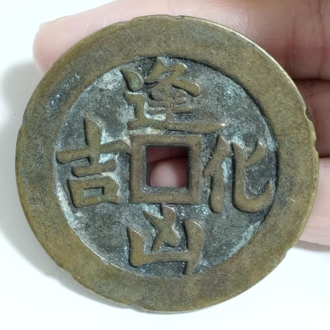 中国古美術 清代 銅銭 古銭 絵銭 穴銭「遇难成祥 逢凶化吉」刻印 唐物 時代物