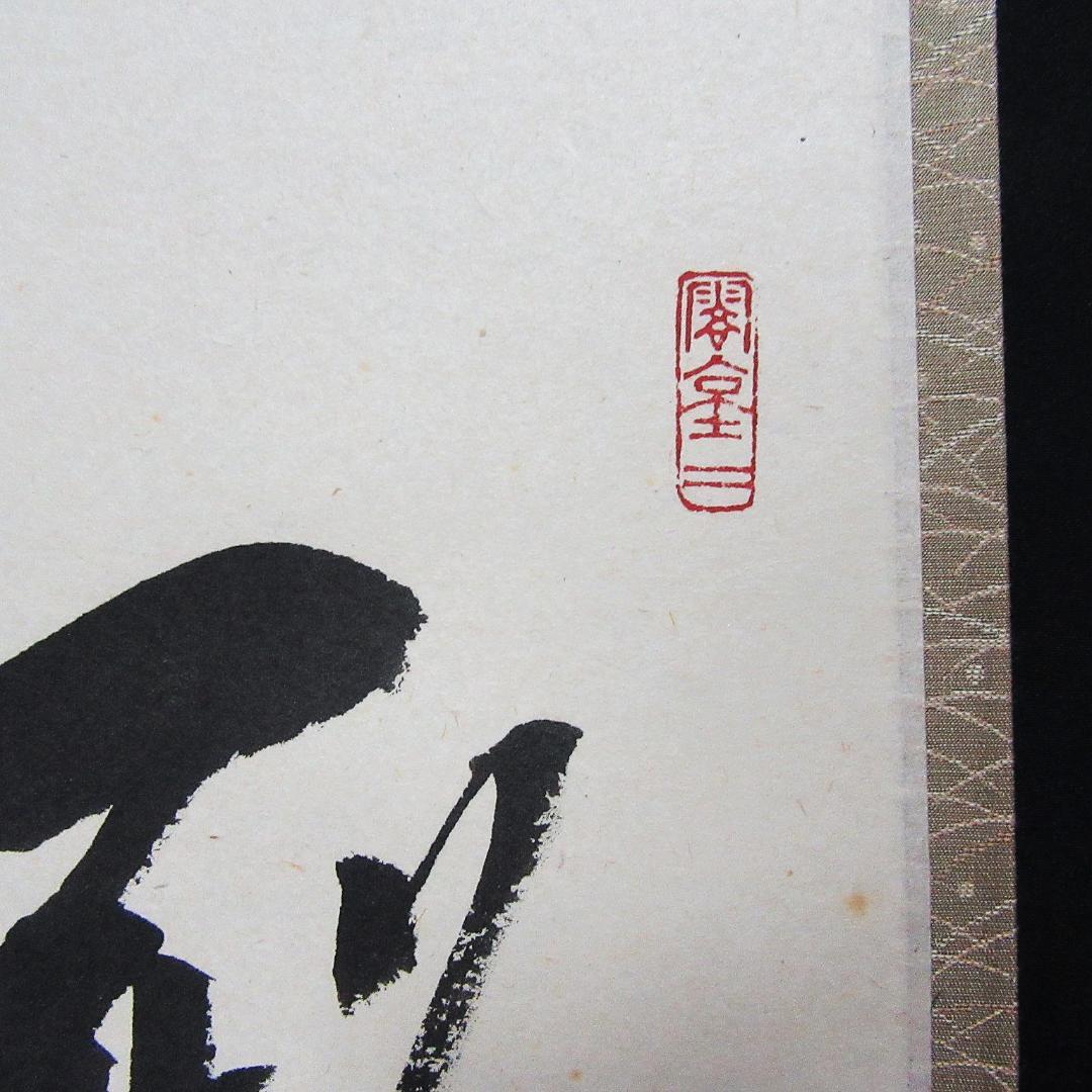 茶掛 前大徳野村太仙書「殿閣生微涼」 紙本 共箱 KJ-06