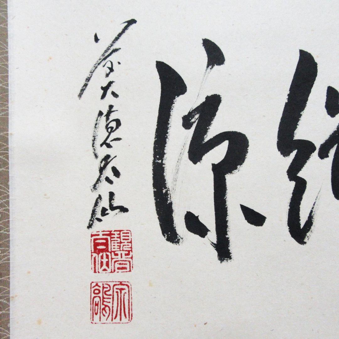 茶掛 前大徳野村太仙書「殿閣生微涼」 紙本 共箱 KJ-06