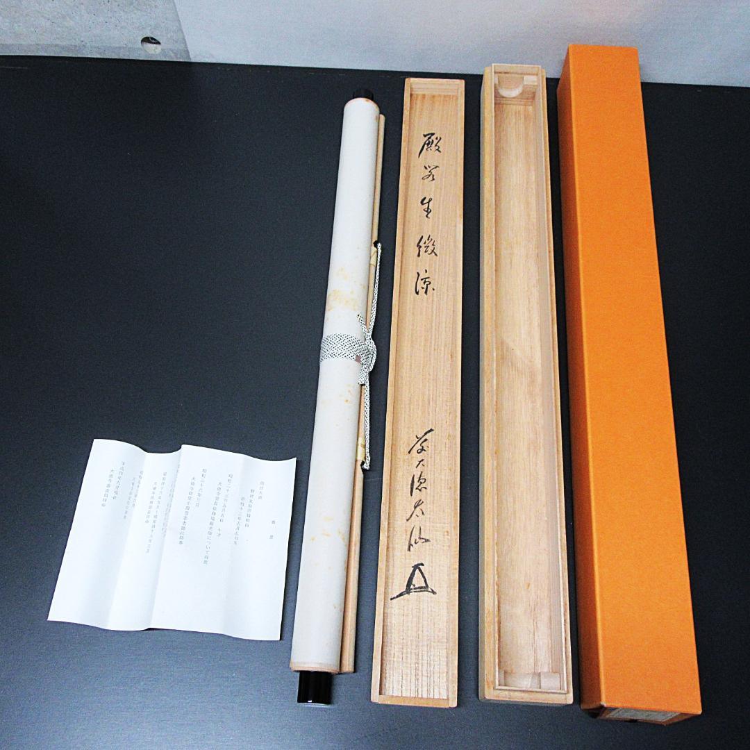 茶掛 前大徳野村太仙書「殿閣生微涼」 紙本 共箱 KJ-06