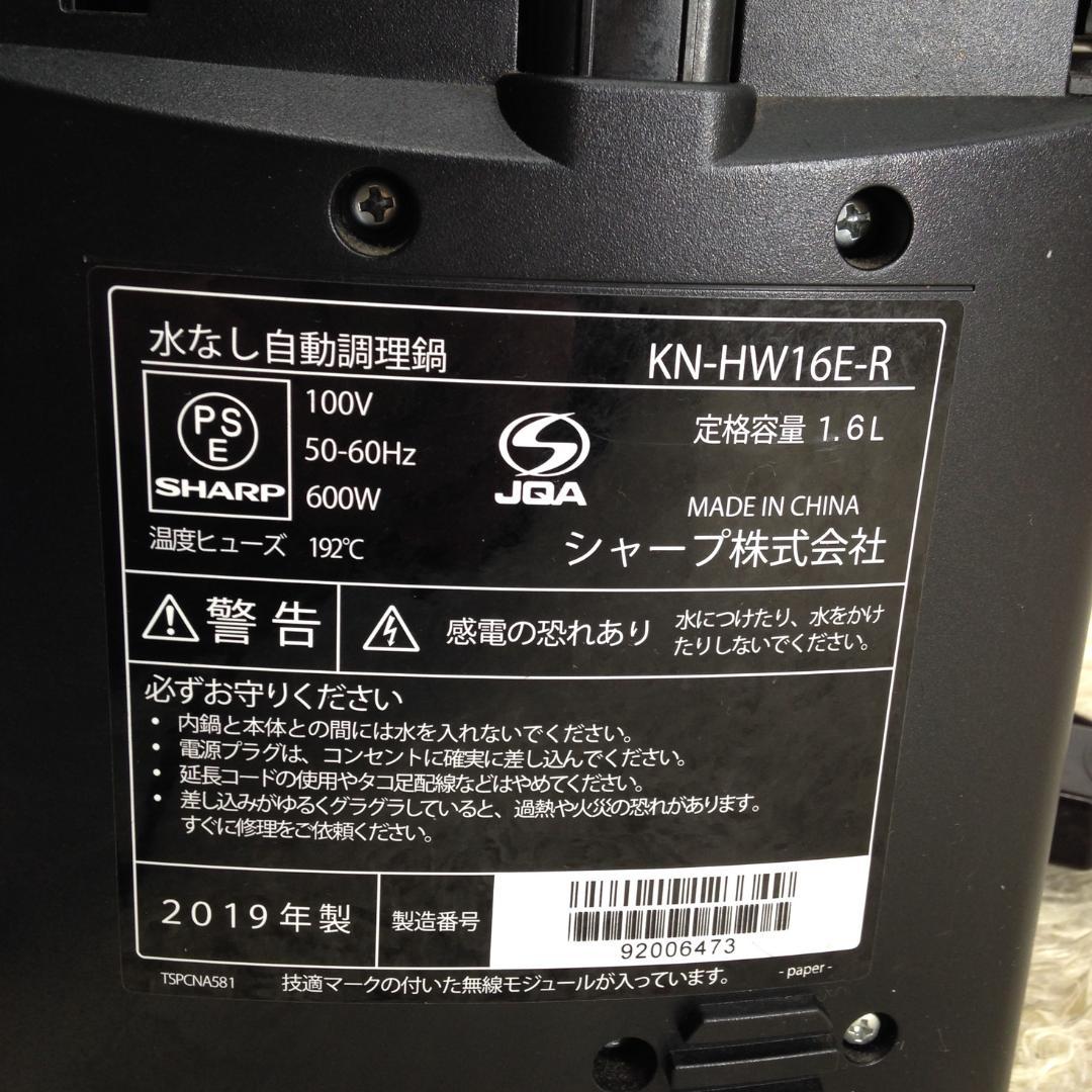 《中古品》SHARP ヘルシオ ホットクック KN-HW16E-R 2019年製