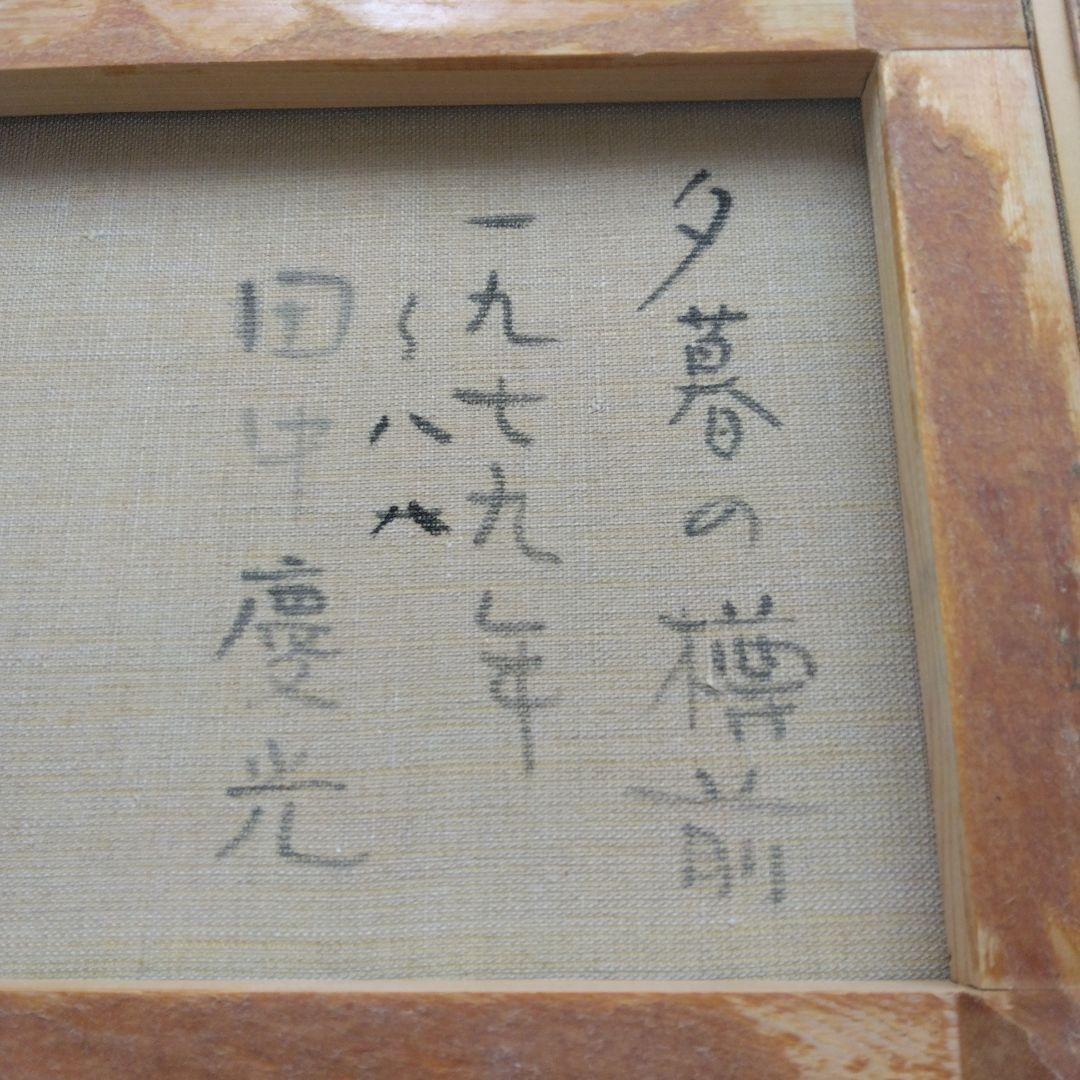 田中慶光　夕暮れの樽前　　油絵　原画