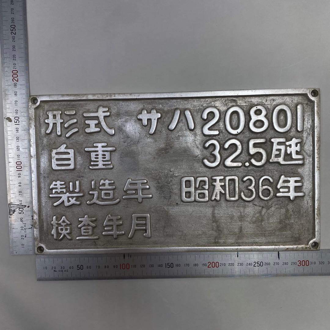 激レア！南海高野線 サハ21801 銘板 鉄道