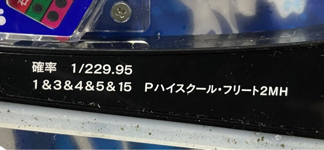 送料無料　Pハイスクールフリート2MH 中古　無加工　メーシー　セルのみ対応