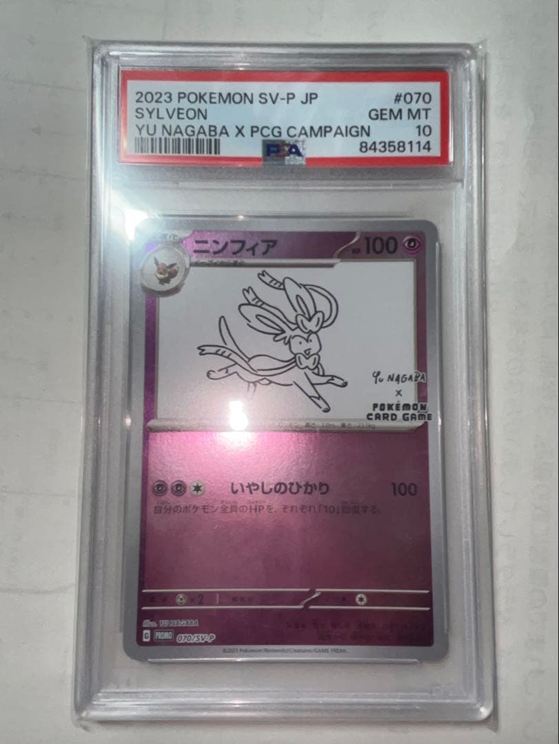 2023 ポケモンカード　ナガバ　ニンフィア　psa10