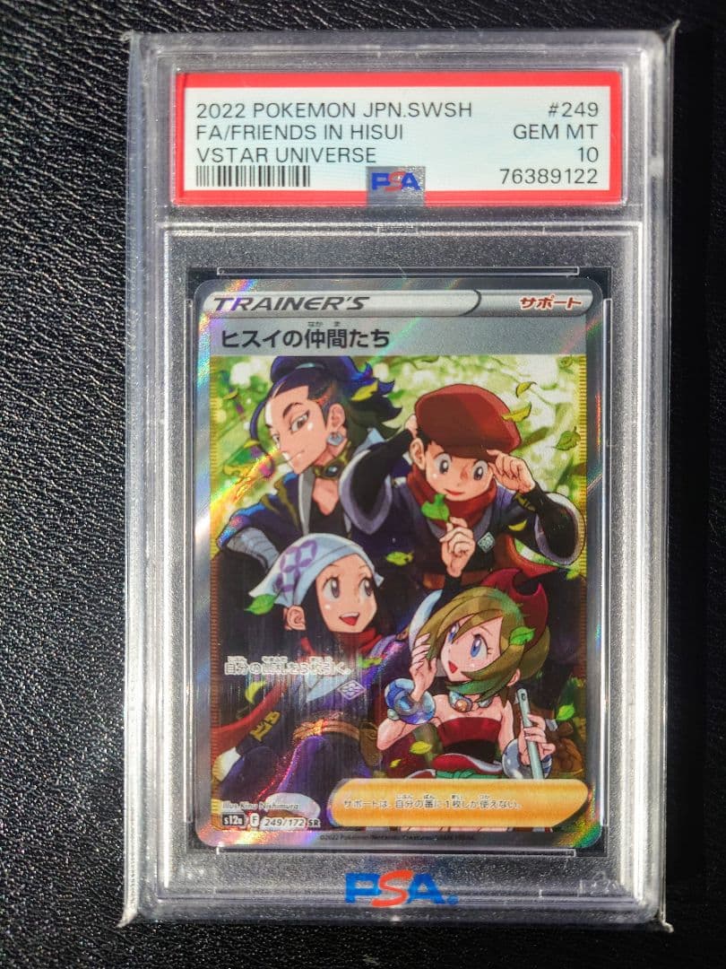 【PSA10】ヒスイの仲間たち SR(ハイクラスパック「VSTARユニバース」)