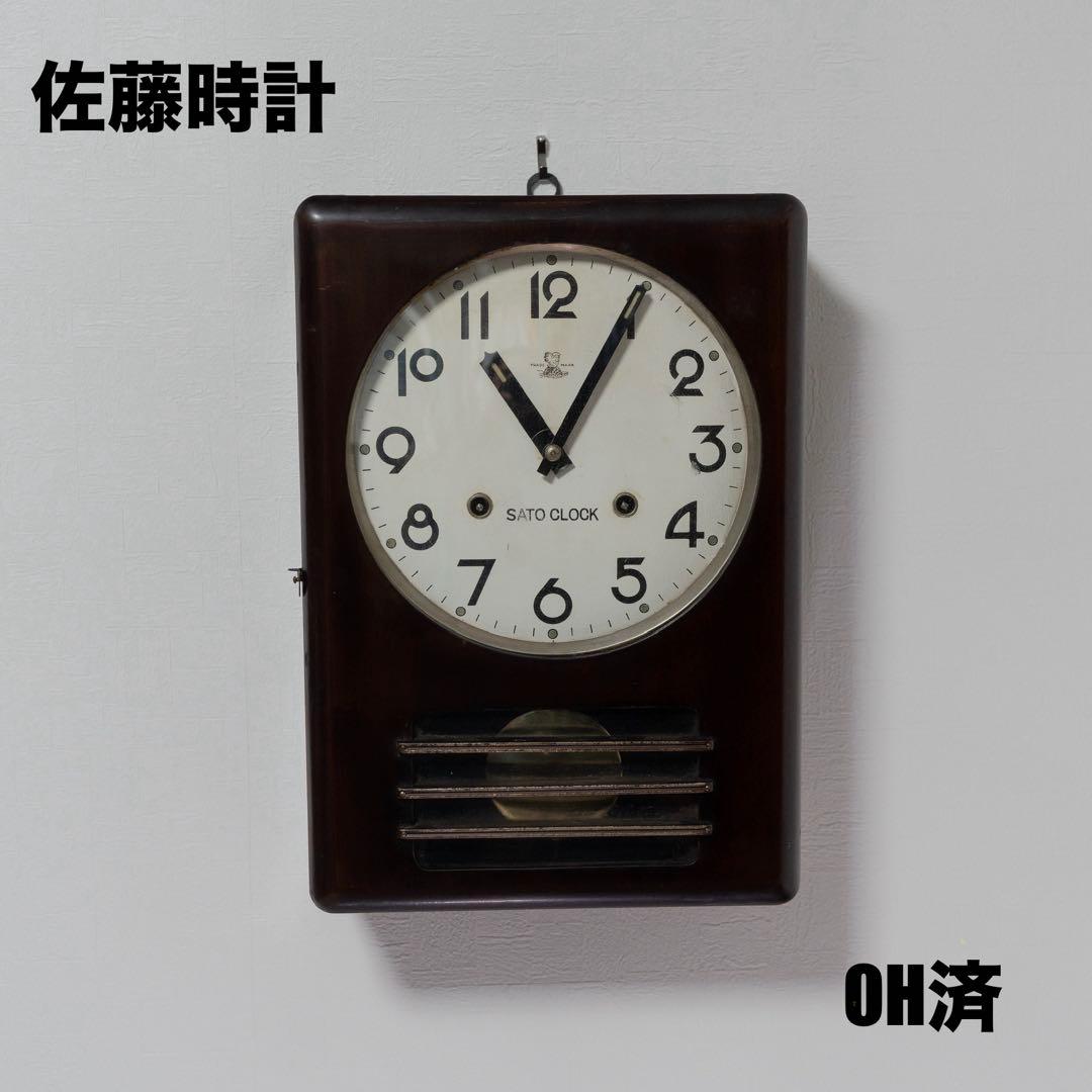 SATO CLOCK 佐藤時計　振り子時計　昭和レトロ　オーバーホール済　動作品