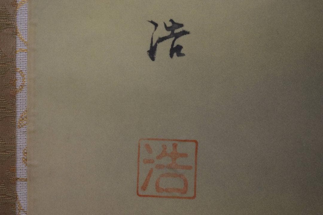 真作/浩/旭日鳳凰/桐共箱付/布袋屋掛軸HJ-370