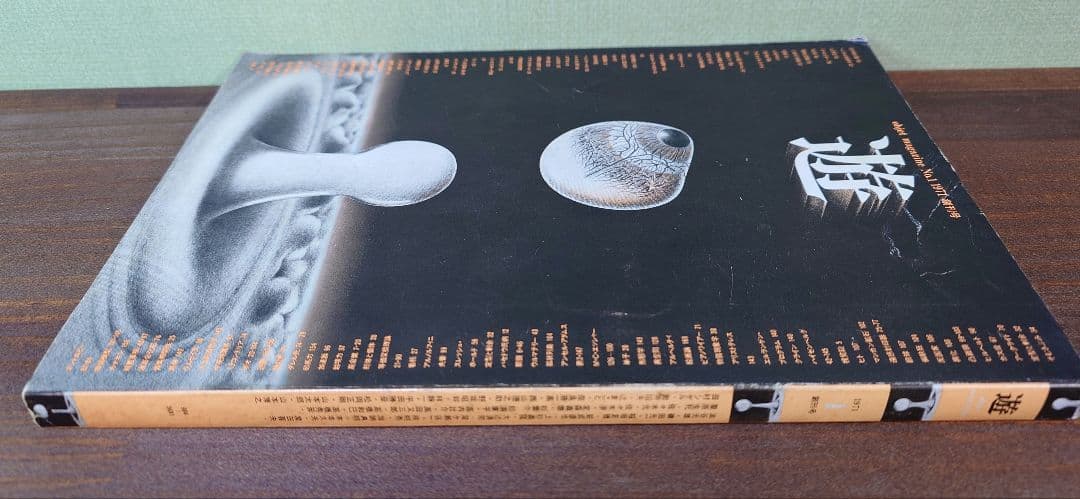 遊 創刊号 No.1 松岡正剛 工作舎