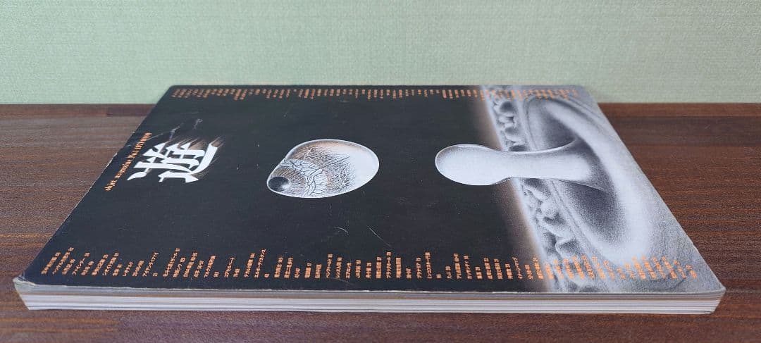 遊 創刊号 No.1 松岡正剛 工作舎