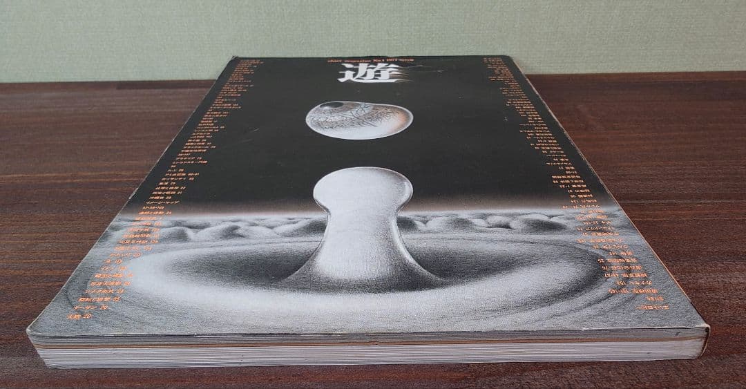 遊 創刊号 No.1 松岡正剛 工作舎