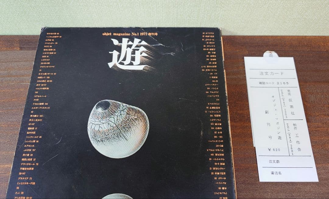 遊 創刊号 No.1 松岡正剛 工作舎