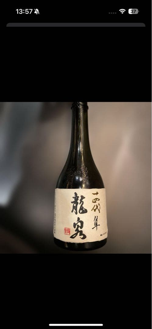 山*田様 【最新2024年】　十四代　龍泉　隼　空瓶　空瓶　箱付き　美品