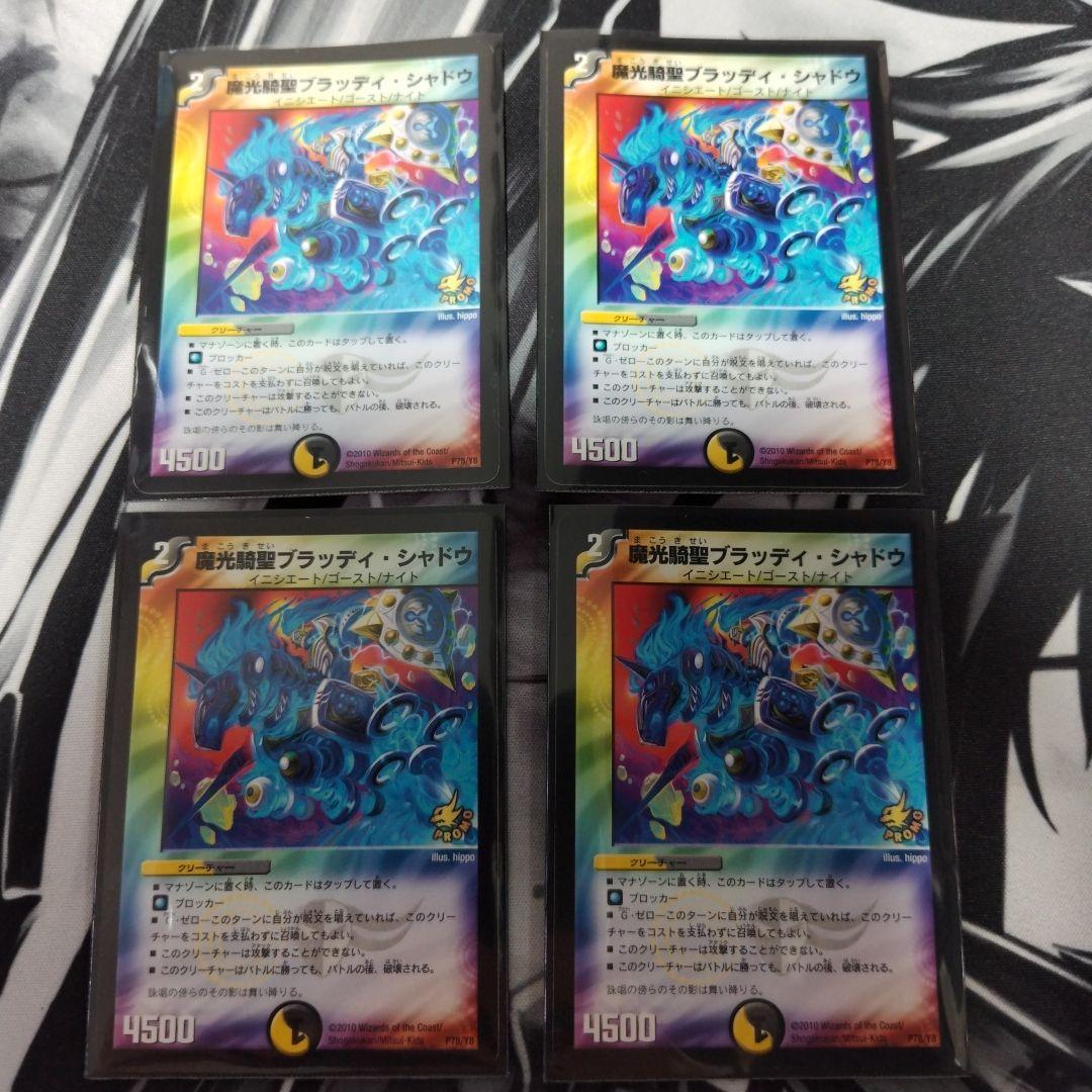 魔光騎聖 ブラッディ・シャドウ プロモ 4枚セット