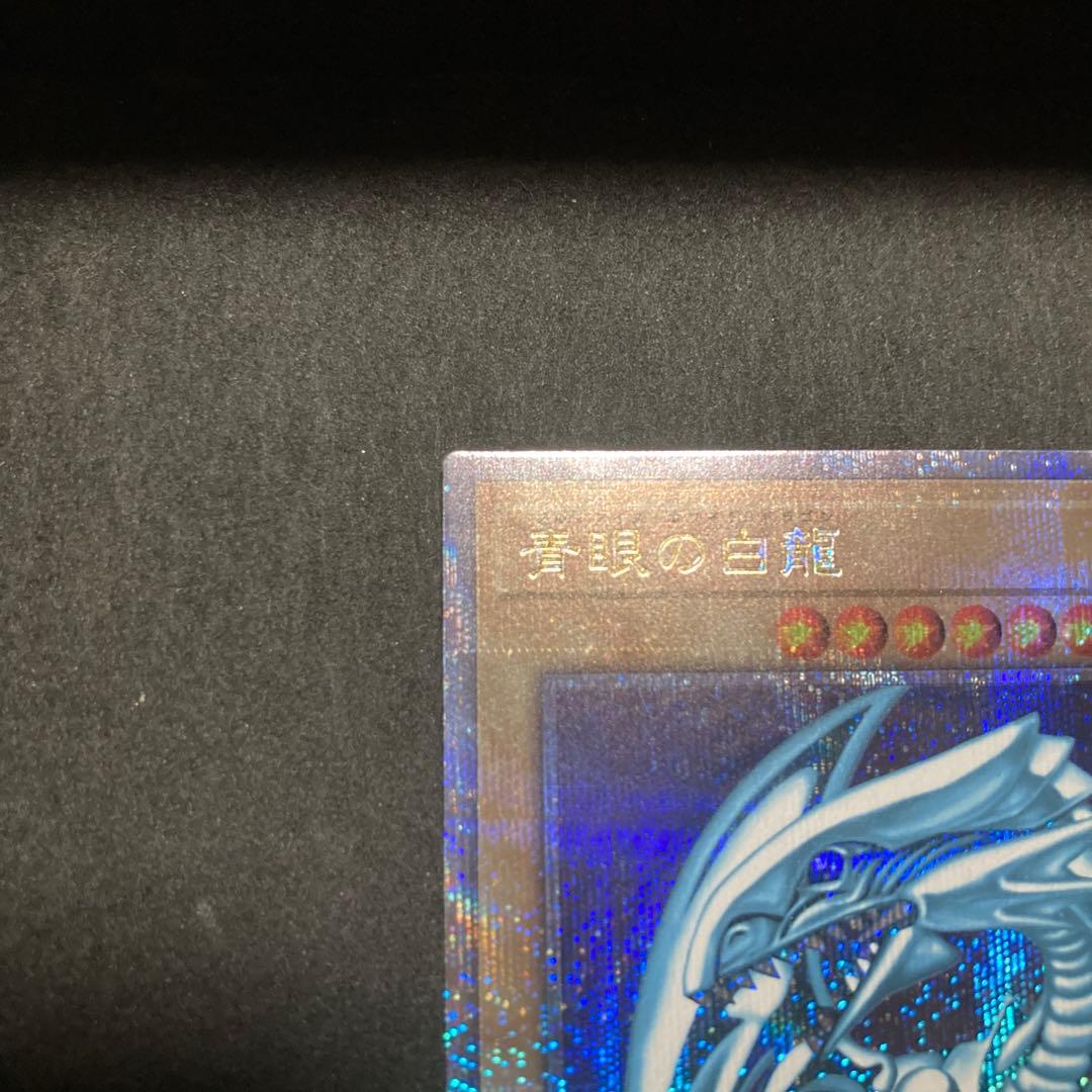 遊戯王　青眼の白龍　25th QCCP